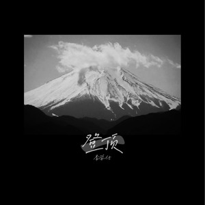 娜美吃路飞棍子漫画
